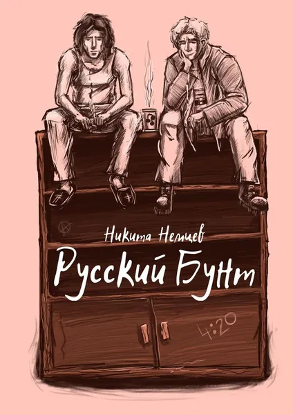 Обложка книги Русский бунт, Никита Немцев