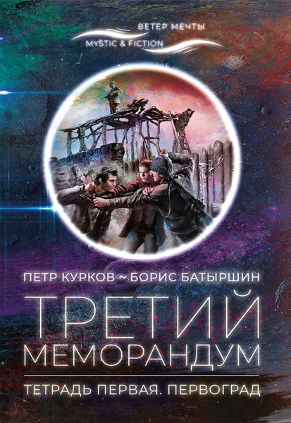 Обложка книги Третий меморандум, Петр Курков,Борис Батыршин