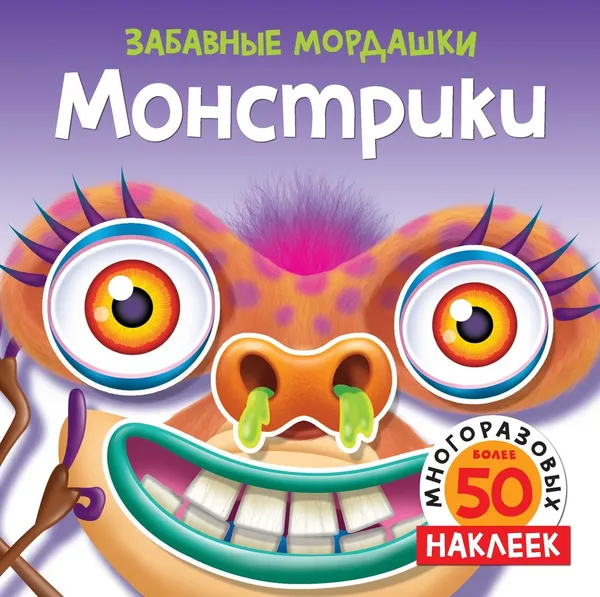 Обложка книги Монстрики (с наклейками), Топ Т, Топ Т