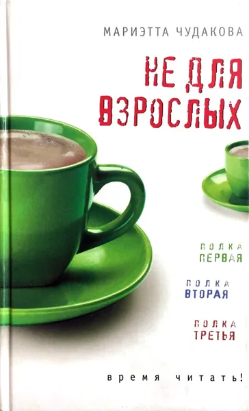 Обложка книги Не для взрослых. Время читать!, Мариэтта Чудакова