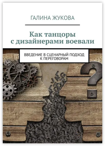 Обложка книги Как танцоры с дизайнерами воевали, Галина Жукова