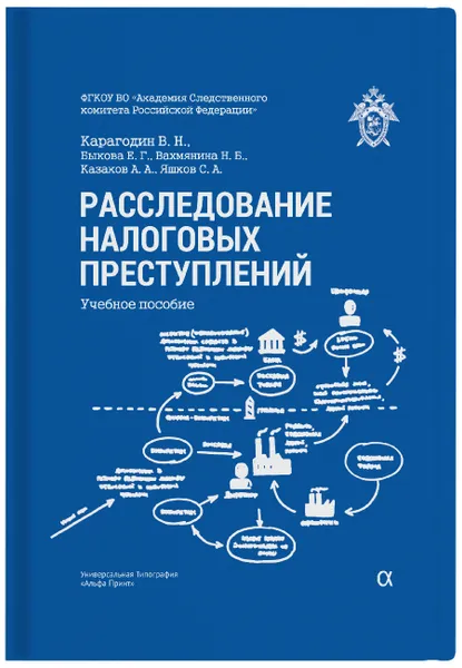 Обложка книги Расследование налоговых преступлений, Карагодин Валерий Николаевич