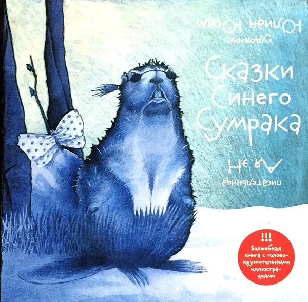 Обложка книги Сказки синего сумрака, Ая Эн