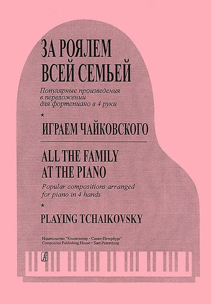 Обложка книги За роялем всей семьей. Играем Чайковского. Переложения популярных произведений для фортепиано в 4 руки, Морено С. (автор переложений)