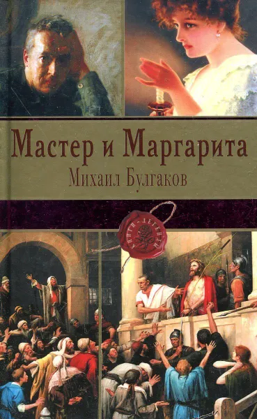 Обложка книги Мастер и Маргарита, Булгаков М.