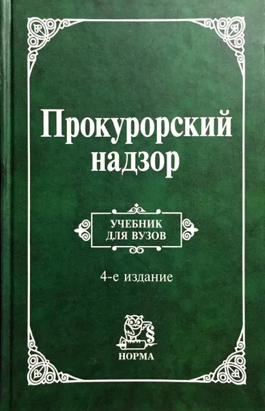 Обложка книги Прокурорский надзор. Учебник, А.Я. Сухарев, И.С. Викторов , А.Ю. Винокуров