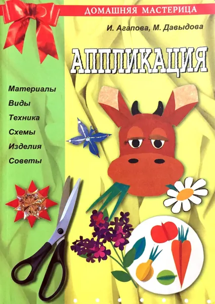 Обложка книги Аппликация, И. Агапова, М. Давыдова