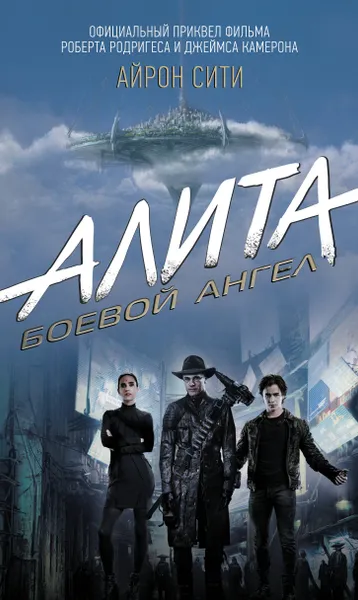 Обложка книги Алита: Боевой ангел. Айрон сити / ALITA: BATTLE ANGEL - IRON CITY, Кэдиган Пэт