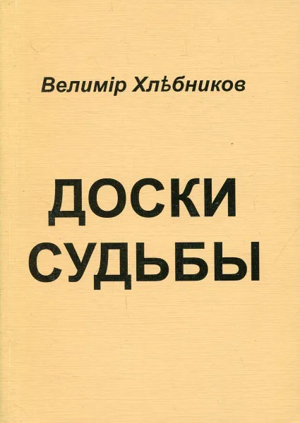 Обложка книги Доски судьбы, Велимир Хлебников