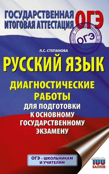 Обложка книги Русский язык. Диагностические работы для подготовки к основному государственному экзамену, Степанова Людмила Сергеевна