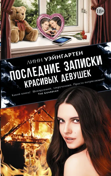 Обложка книги Последние записки красивых девушек, Уэйнгартен Линн