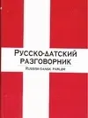 Обложка книги Русско-датский разговорник, Лазарева Елена Ивановна 