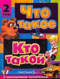 Обложка книги Что такое. Кто такой. В 3 т. Т. 2. З - О, Куркин Евгений Борисович