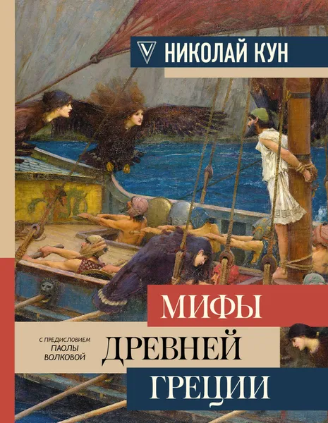 Обложка книги Мифы Древней Греции, Кун Николай Альбертович, Волкова Паола Дмитриевна