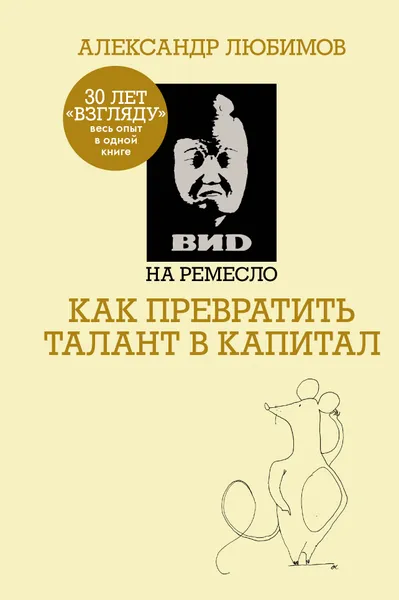 Обложка книги ВИD на ремесло, Любимов Александр Михайлович