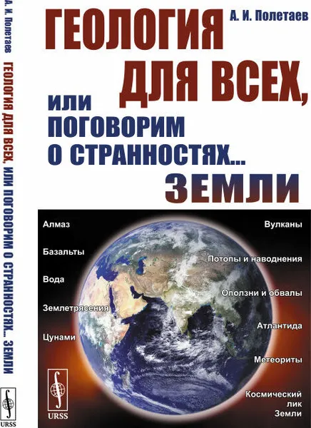 Обложка книги Геология для всех, или Поговорим о странностях... Земли , Полетаев А.И.