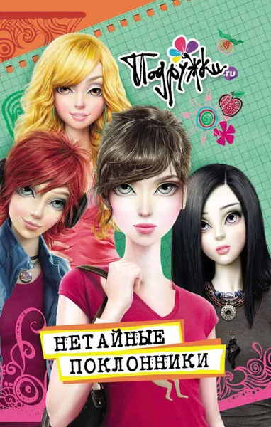 Обложка книги Нетайные поклонники, Пфлаумер Инга