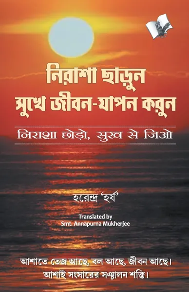 Обложка книги Nirasha Chhodo Sukh Se Jiyo, EDITORIAL BOARD