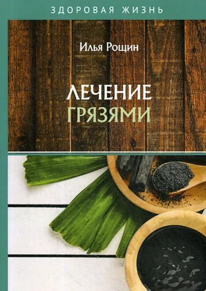 Обложка книги Лечение грязями, Рощин И.