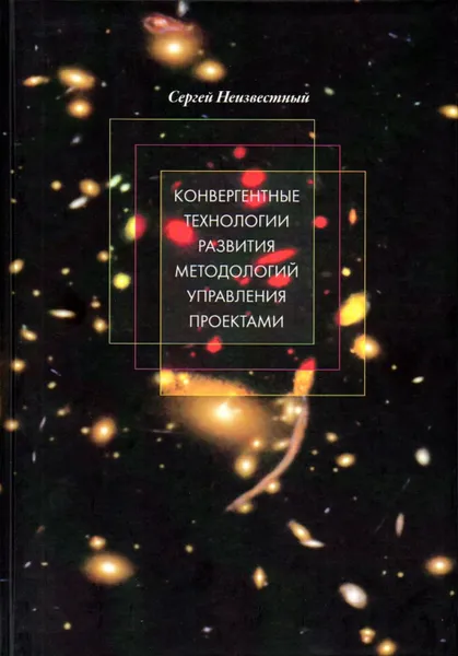 Обложка книги Конвергентные технологии развития методологий управления проектами, Неизвестный С.И.