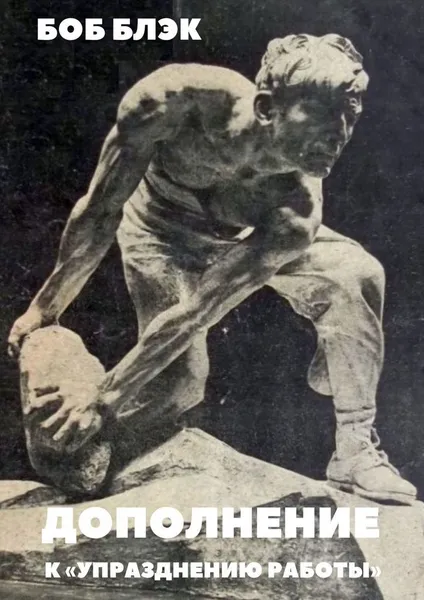 Обложка книги Дополнение к Упразднению работы, Боб Блэк