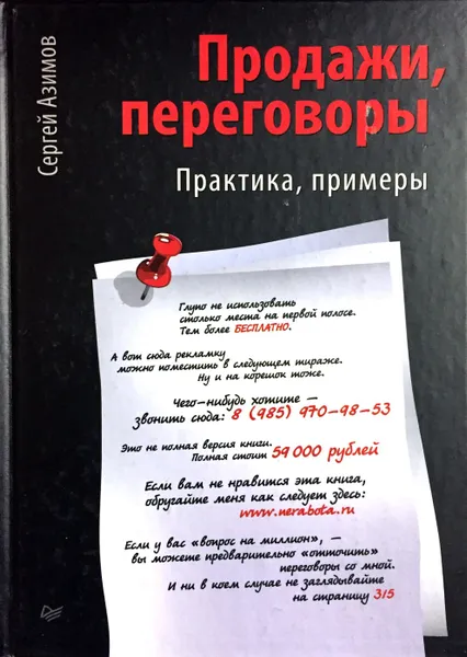 Обложка книги Продажи, переговоры, С. Азимов