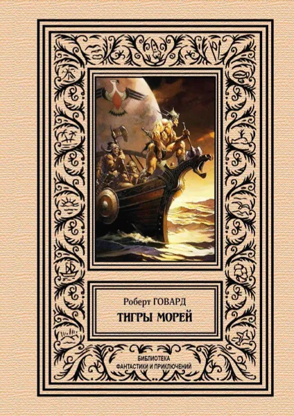 Обложка книги Тигры морей, Говард Р.