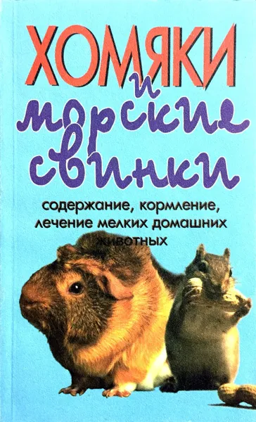 Обложка книги Хомяки и морские свинки, А. И. Рахманов