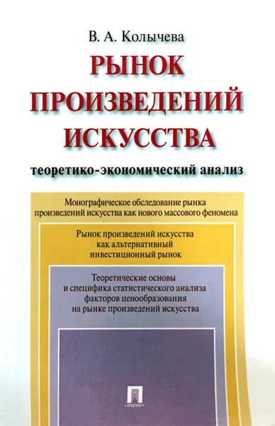 Обложка книги Рынок произведений искусства. Теоретико-экономический анализ, Валерия Колычева