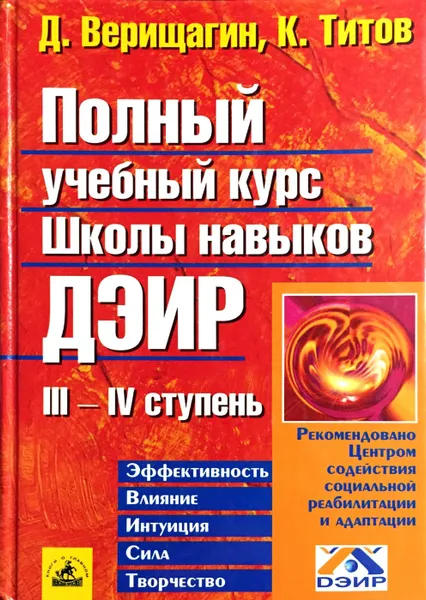 Обложка книги Полный учебный курс Школы навыков ДЭИР. III и IV ступень, Д. Верищагин, К. Титов