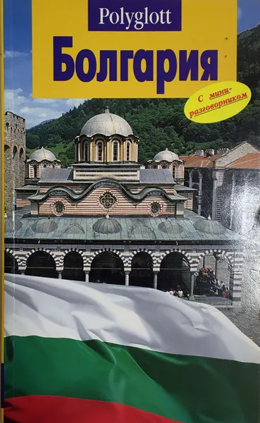 Обложка книги Болгария. Путеводитель с мини-разговорником, Биргитта Ганнофер, Гельмут Вайс