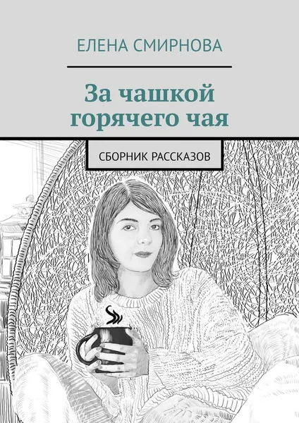 Обложка книги За чашкой горячего чая, Елена Смирнова