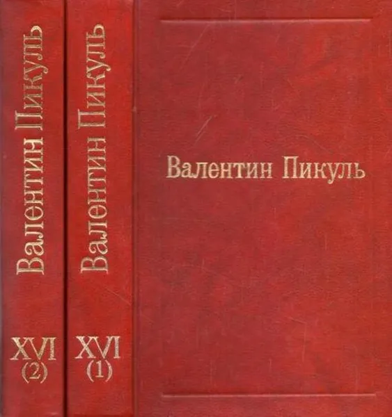 Обложка книги Океанский патруль (комплект из 2 книг), Пикуль В.С.