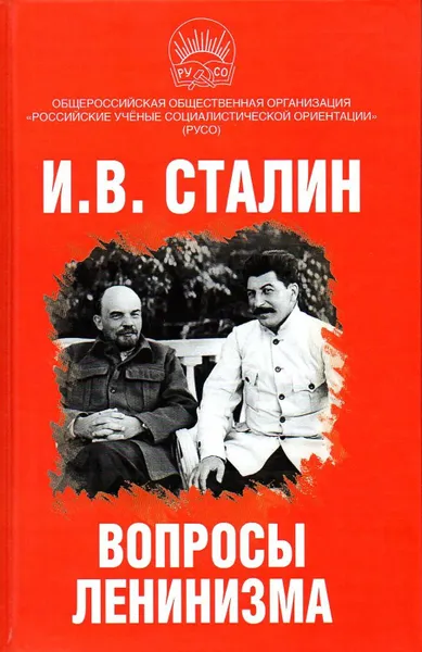 Обложка книги Вопросы ленинизма, Сталин И.В.