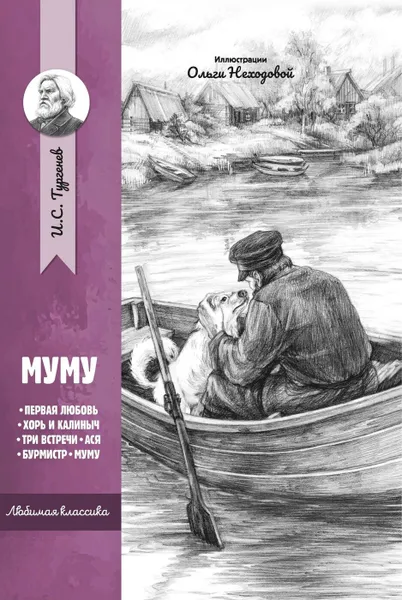 Обложка книги Муму: рассказы и повести, Тургенев И.С.