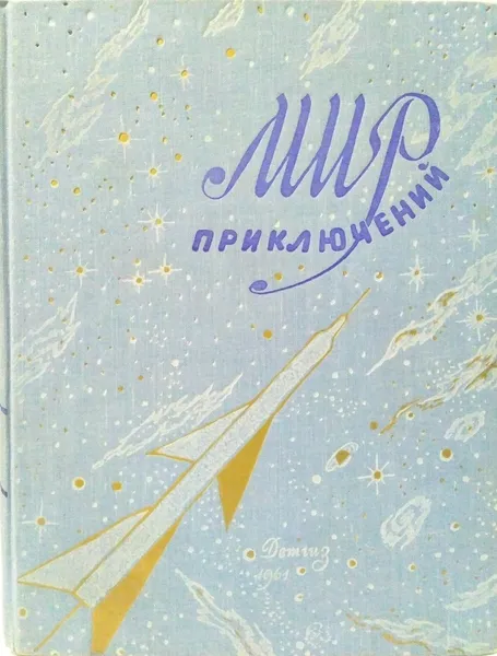 Обложка книги Альманах. Мир приключений. Книга шестая , Стругацкий Аркадий Натанович, Стругацкий Борис Натанович, Платов Леонид Дмитриевич, Гансовский Север Феликсович, Эйвельманс Бернар,