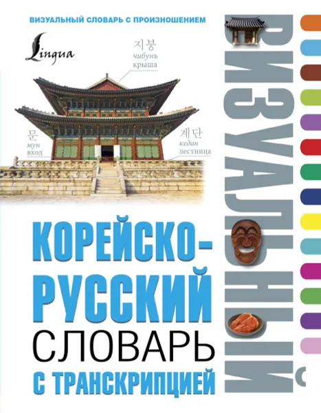 Обложка книги Корейско-русский визуальный словарь с транскрипцией, Чун Ин Сун