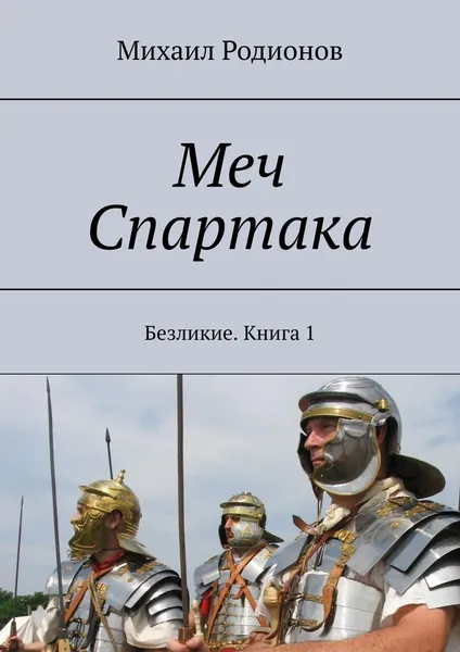 Обложка книги Меч Спартака, Михаил Родионов