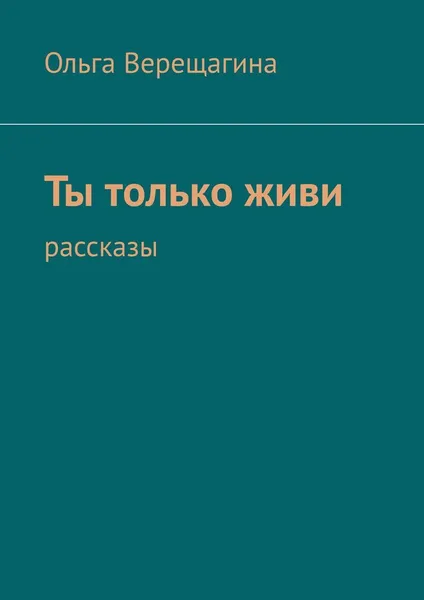 Обложка книги Ты только живи, Ольга Верещагина