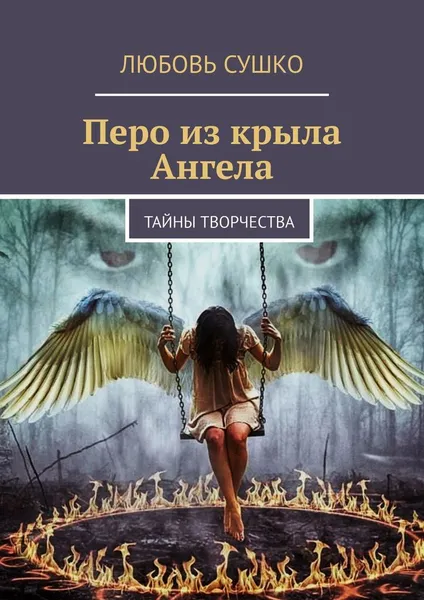 Обложка книги Перо из крыла Ангела, Любовь Сушко