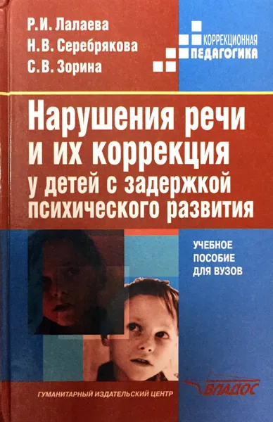 Обложка книги Нарушения речи и их коррекция у детей с задержкой психического развития, Р.И. Лалаева, Н.В. Серебрякова, С.В. Зорина