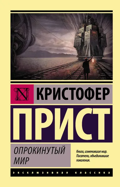 Обложка книги Опрокинутый мир, Прист Кристофер