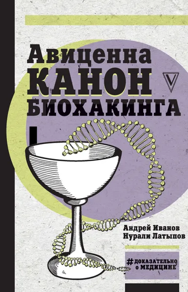 Обложка книги Авиценна. Канон биохакинга, Латыпов Нурали Нурисламович, Иванов Андрей Иванович