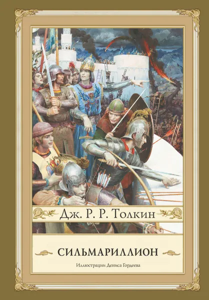 Обложка книги Сильмариллион, Толкин Джон Роналд Руэл