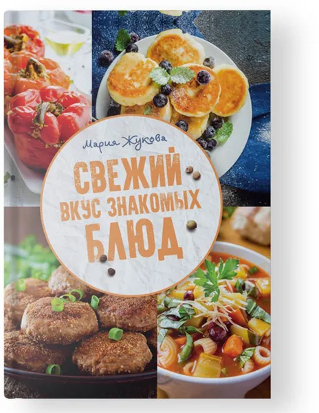 Обложка книги Свежий вкус знакомых блюд, Жукова М.