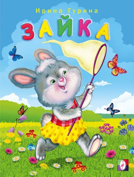 Обложка книги Зайка, Гурина И.