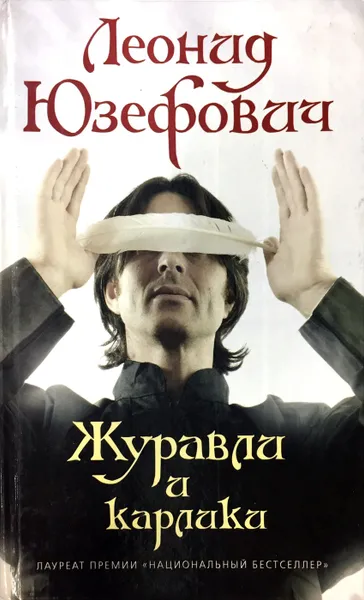 Обложка книги Журавли и карлики, Л. Юзефович