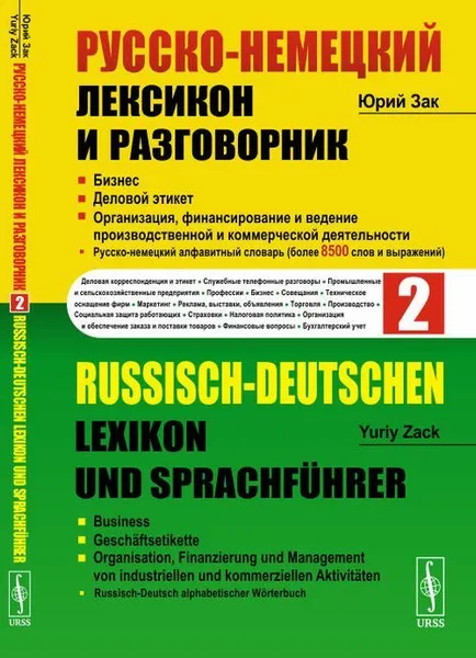 Обложка книги Русско-немецкий лексикон и разговорник. Часть 2: Бизнес. Деловой этикет. Организация, финансирование и ведение производственной и коммерческой деятельности , Зак Ю.А. ,, Zack Yuriy