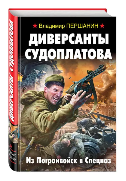 Обложка книги Диверсанты Судоплатова. Из Погранвойск в Спецназ, Першанин Владимир Николаевич