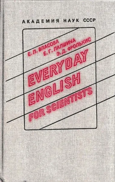 Обложка книги Английский язык для ученых (Everyday english for scientists), Власова Е.Л.